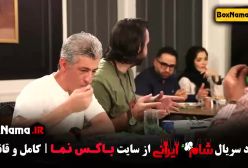 قسمت جدید شام ایرانی - پژمان بازغی، سیروس همتی و عبداله روا