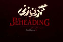 گردن زنی قسمت ۷ | قسمت هفتم گردن زنی