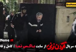 گردن زنی قسمت ۶