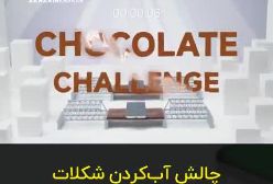 شکست اپل از شیائومی در چالش آب کردن شکلات!