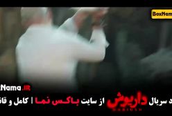دانلود قسمت اول تا اخر داریوش فیلم سریال