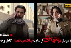 قسمت هفتم در انتهای شب فیلم پارسا پیروزفر هدی زین العابدین