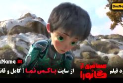 فیلم انیمیشن مسافری از گانورا - دانلود فیلم