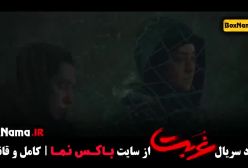 سریال غربت قسمت اول تا هشتم شهاب مظفری