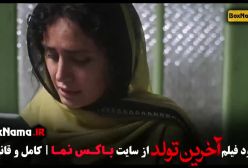 دانلود فیلم سینمایی ایرانی آخرین تولد - الناز شاکردوست