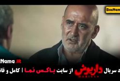 دانلود قسمت نهم سریال داریوش (سیفی)