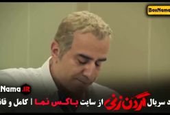 گردن زنی قسمت ۸ هشت