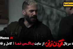 گردن زنی سریال ایرانی جدید - قسمت ۷