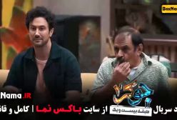 جوکر قسمت 3 عین الله دریایی و رضا شفیعی جم