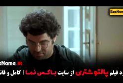 فیلم های کمدی ایرانی - پالتو شتری سام درخشانی