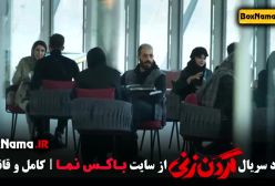 گردن زنی قسمت ۱۲ دوازدهم