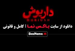 دانلود سریال داریوش (درام و معمایی)‌ هادی حجازیفر