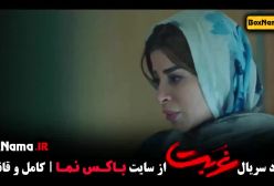 سریال غربت قسمت ۱۲