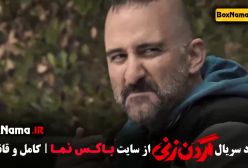 گردن زنی - سریال
