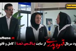 سریال قهوه  پدری قسمت ۲