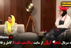 شام ایرانی قمست ۴ چهارم (پخش یکشنبه ها 8 صب)