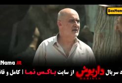 سریال داریوش - قسمت 1