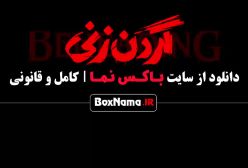 فیلم گردن زنی قسمت ۸