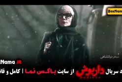 تماشای سریال داریوش قسمت اول تا اخر