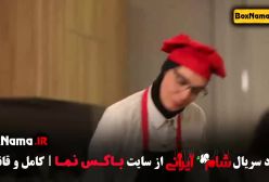 دانلود شام ایرانی قسمت ۳ (پخش یکشنبه ها)