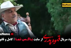 قسمت چهارم قهوه پدری