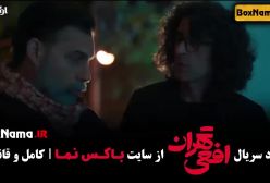 سریال افعی تهران قسمت ۸ (در انتهای شب - سریال ایرانی - جنگل آسفالت)