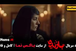 سریال بازنده قسمت ۵ پنجم