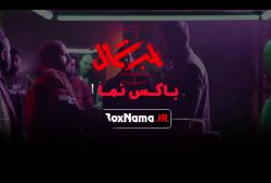 قطب شمال بازیگران ایرانی - قسمت ۳