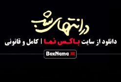 در انتهای شب پارسا پیروزف
