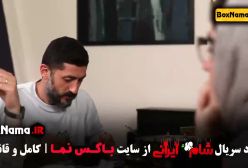 شام ایرانی قسمت ۴ حدیث میرامینی