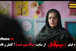 دانلود فیلم بیبدن با کیفیت اورجینال (الناز شاکردوست)