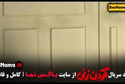 دانلود قسمت ۷ سریال گردن زنی (داستان واقعی)