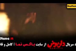 سریال داریوش فیلم نت