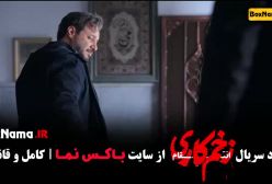 سریال زخم کاری فصل سوم قسمت پنجم