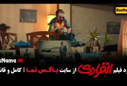 دانلود فیلم انفرادی