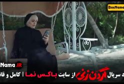 قسمت ۹ گردن زنی سریال