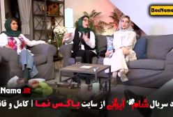 شام ایرانی قسمت جدید / بهار نوروزپور کمند امیرسلیمانی