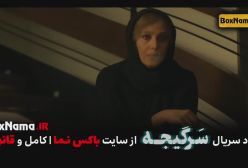 تماشای سریال سرگیجه قسمت ۱ تا اخر (حامد بهداد - هومن سیدی)