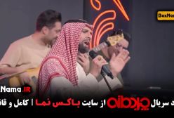 تماشای مسابقه چیدمانه ۶ (اهنگ عربی یا مریم مجتبی شفیعی)