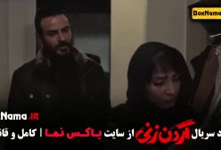 سریال گردن زنی قسمت هفتم