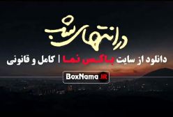 فیلم در انتهای شب فیلیمو