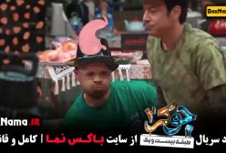 جوکر۲ فصل۳ قسمت۵