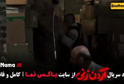 گردن زنی قسمت ۵ / فیلم ایرانی گردن زنی