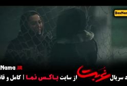 سریال غربت قسمت ۷ و ۸