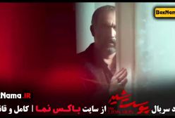 دانلود سریال پوست شیر قسمت ۸