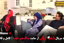 قسمت ۱ شام ایرانی فصل جدید ۱۴۰۳