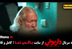 سریال داریوش قسمت ۴ چهارم