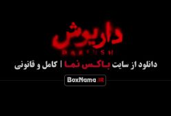 سریال داریوش قسمت ۱۱ و ۱۲ و ۱۳ پایان