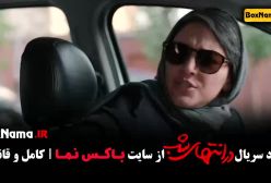 سریال در انتهای شب | درام عاشقانه پارسا پیروزفر و هدی زین‌العابدین