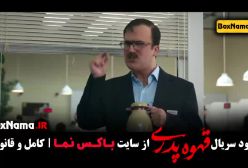 دانلود قهوه پدری قسمت ۲ ژاله صامتی